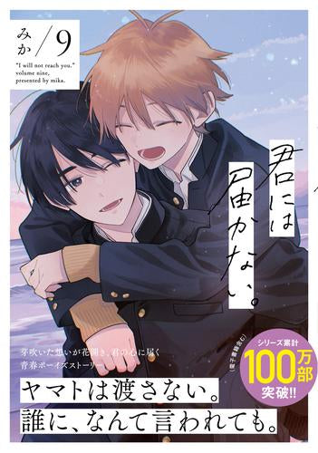 君には届かない。 (1-9巻 最新刊)