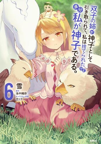 双子の姉が神子として引き取られて、私は捨てられたけど多分私が神子である。(1-6巻 最新刊)