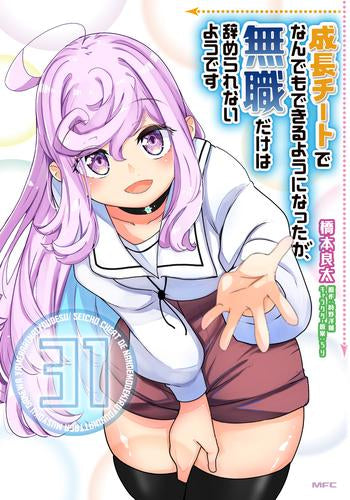 成長チートでなんでもできるようになったが、無職だけは辞められないようです (1-31巻 最新刊)