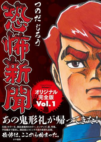 恐怖新聞 オリジナル版 (1巻 最新刊)