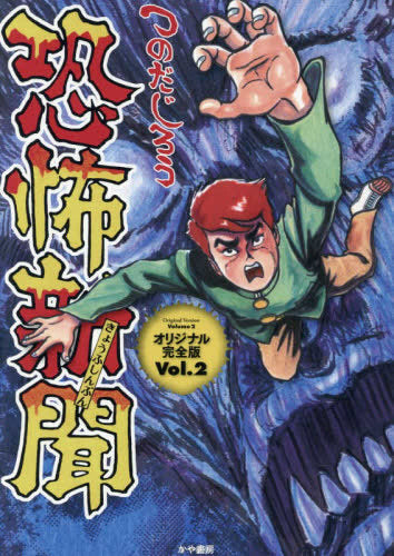 恐怖新聞 オリジナル版 (1-2巻 最新刊)