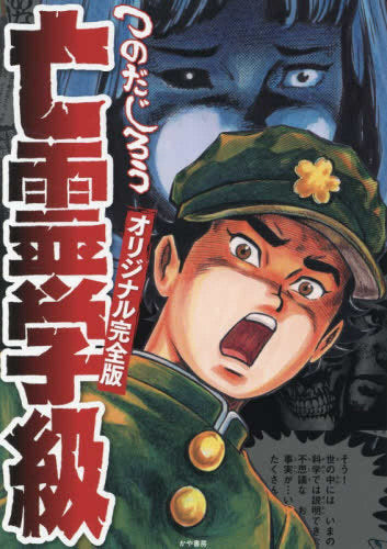 亡霊学級オリジナル完全版 (1巻 全巻)