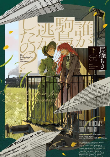 だれが駒鳥逃がしたの? (1-2巻 全巻)