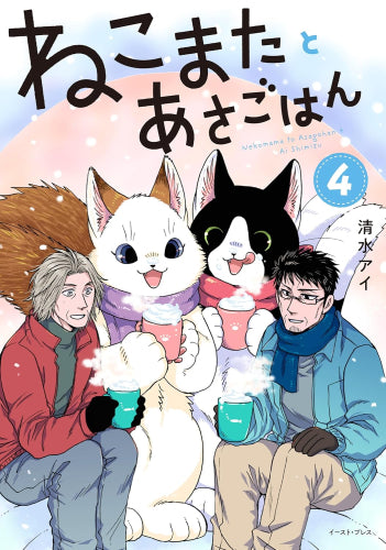 ねこまたとあさごはん (1-4巻 最新刊)