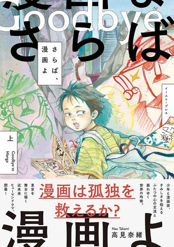 さらば、漫画よ (1巻 最新刊)