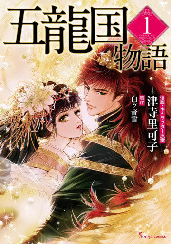五龍国物語 (1巻 最新刊)