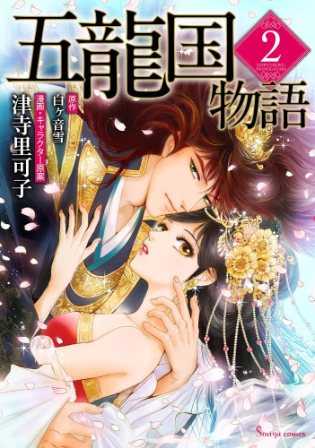 五龍国物語 (1-2巻 最新刊)