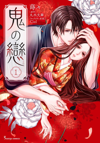 鬼の戀 (1巻 最新刊)