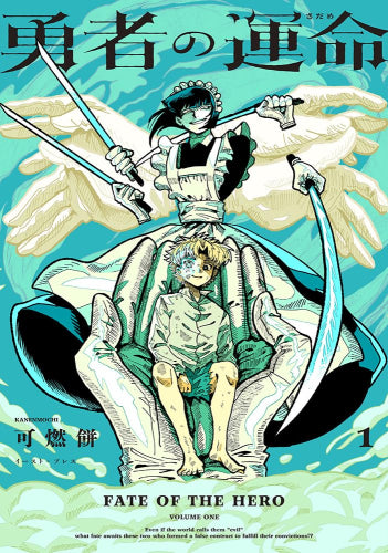 勇者の運命 (1巻 最新刊)