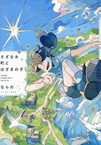 さざなみ町とはざまの子 (1巻 全巻)