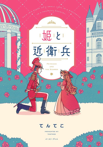 姫と近衛兵 (1巻 全巻)