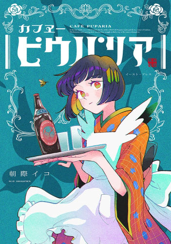 カフヱ-ピウパリア (1巻 全巻)