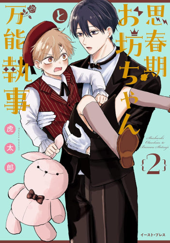 思春期お坊ちゃんと万能執事 (1-2巻 最新刊)