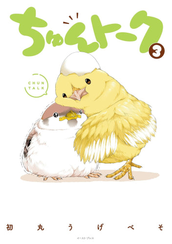 ちゅんトーク (1-3巻 最新刊)