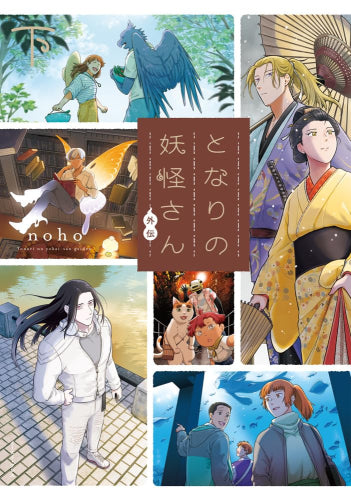 となりの妖怪さん外伝 (1-2巻 全巻)