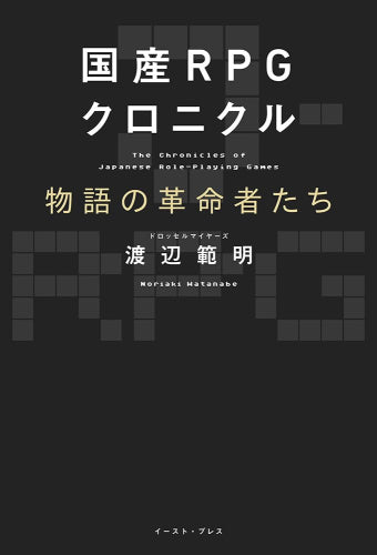 [書籍]国産RPGクロニクル 物語の革命者たち