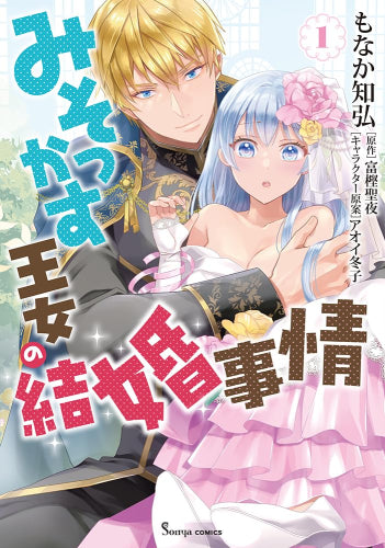 みそっかす王女の結婚事情 (1巻 最新刊)