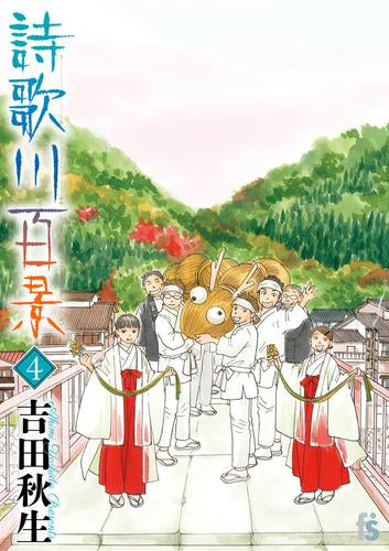 詩歌川百景 (1-4巻 最新刊)