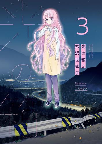 光の箱 (1-3巻 最新刊)