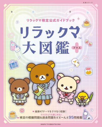 [書籍]リラックマ検定公式ガイドブック リラックマ大図鑑 プラス