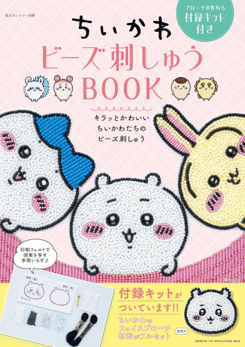 [書籍]ちいかわ ビーズ刺しゅう BOOK ブローチが作れる付録キット付き