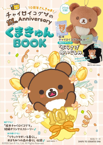 [書籍]チャイロイコグマの10th Anniversary BOOK
