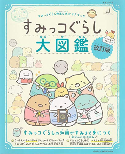 【書籍】すみっコぐらし検定公式ガイドブック すみっコぐらし大図鑑 改訂版