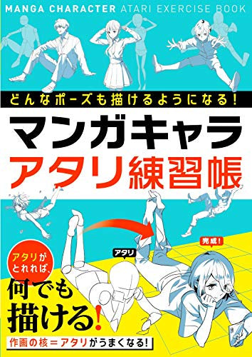 [書籍]どんなポーズも描けるようになる! マンガキャラアタリ練習帳