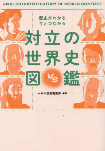 [書籍]歴史がわかる 今とつながる 対立の世界史図鑑