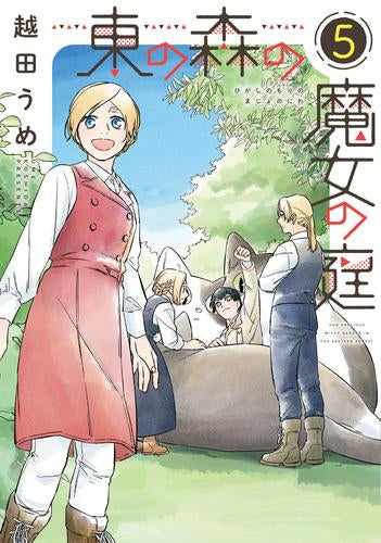 東の森の魔女の庭 (1-5巻 最新刊)