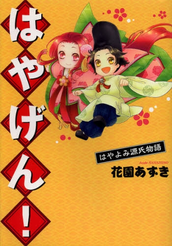 はやげん！