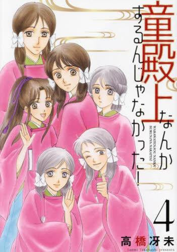 童殿上なんかするんじゃなかった！ (1-4巻 最新刊)