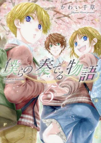 ◆特典あり◆僕らの奏でる物語 (1-5巻 最新刊)
