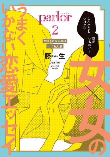 女×女のうまくいかない恋愛エッセイ Parlor (1-2巻 最新刊)