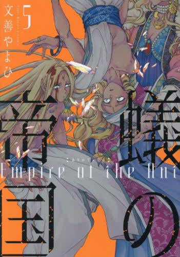 蟻の帝国 (1-5巻 最新刊)