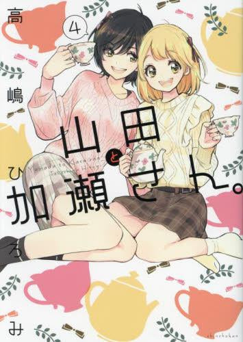 山田と加瀬さん。 (1-4巻 最新刊)