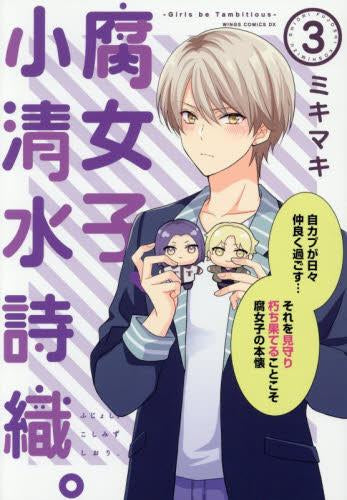 腐女子、小清水詩織。 (1-3巻 最新刊)