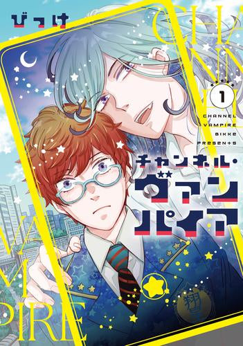 チャンネル・ヴァンパイア (1巻 最新刊)