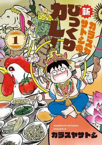 カラスヤサトシの新びっくりカレー (1巻 最新刊)