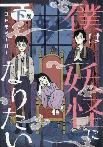 僕は妖怪になりたい (1-2巻 全巻)