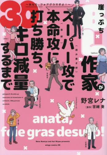 崖っぷちBL作家がスーパー攻(読み書き欲)で本命攻(食欲)に打ち勝ち、30キロ減量するまで ～あなた、フォアグラですよ!～ (1巻 全巻)