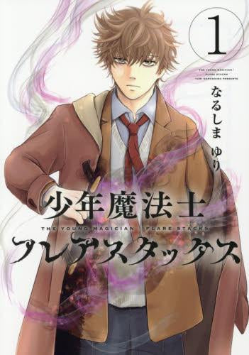 少年魔法士 フレアスタックス (1巻 最新刊)