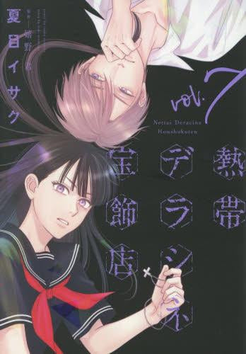 熱帯デラシネ宝飾店 (1-7巻 最新刊)