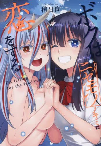 ボクはニセモノノキミに恋をする (1巻 全巻)