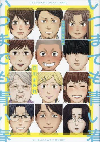 いつまでも青い春 (1巻 全巻)