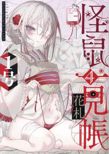 怪鼠一見帳・花札 (1-4巻 最新刊)