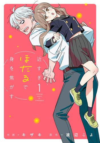 近すぎほたるで身を焦がす (1巻 最新刊)