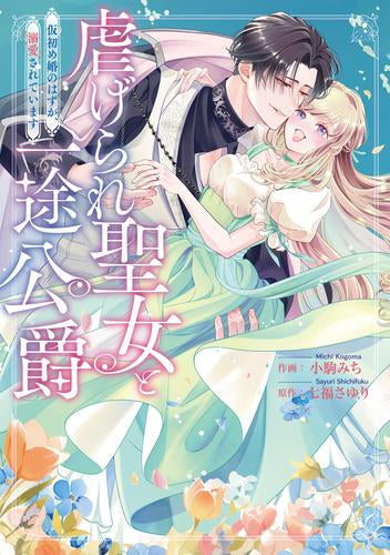 虐げられ聖女と一途公爵 仮初め婚のはずが、溺愛されています (1巻 全巻)