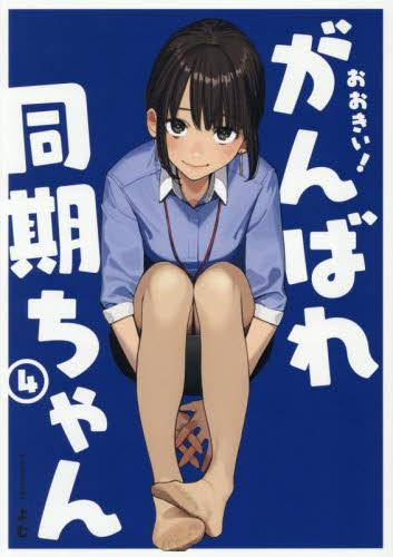 おおきい! がんばれ同期ちゃん (1-4巻 最新刊)