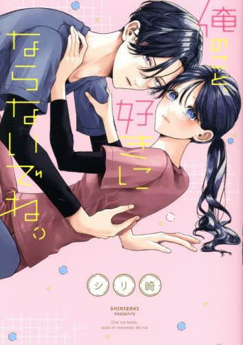 俺のこと、好きにならないでね。 (1巻 全巻)